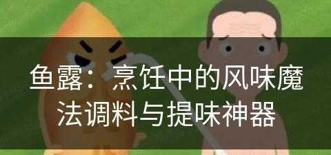 鱼露：烹饪中的风味魔法调料与提味神器